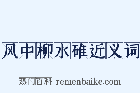 风中柳水碓近义词是什么意思的图片